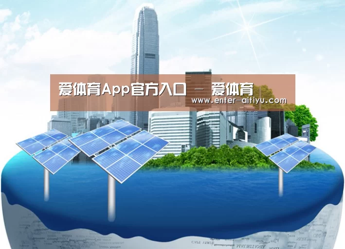 爱体育App公司